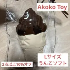 Akoko Toy うんこソフトクリーム　Lサイズ　スクイーズ