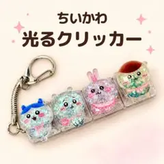 ちいかわ 光る クリッカー キーホルダー ラメ入り 韓国 キーボード スイッチ