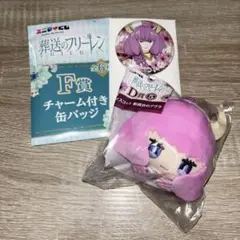 葬送のフリーレン エニマイくじ F賞 D賞のアウラ