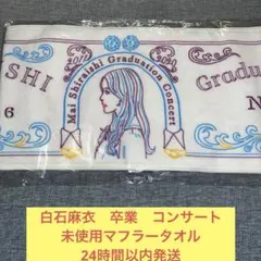 白石麻衣　卒業　コンサート　未使用　マフラータオル　乃木坂46 ③