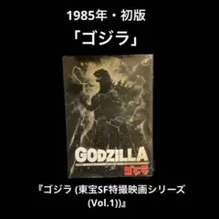1985年・初版　ゴジラ (東宝SF特撮映画シリーズ (Vol.1))