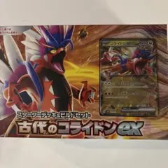 【未開封】ポケモンカード　スターデッキ&ビルドセット　古代のコライドンex