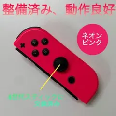 純正品　整備済み　Switch ジョイコン R（右）ネオンピンク