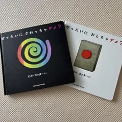 ぜったいにさわっちゃダメ？ ・ぜったいにおしちゃダメ？の2冊セット