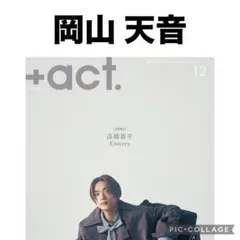 +act. プラスアクト 岡山天音 切り抜き