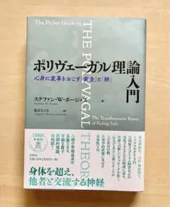 ポリヴェーガル理論入門 心身に変革をおこす「安全」と「絆」