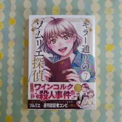 〖最新刊〗キラー通りのソムリエ探偵 ⑦