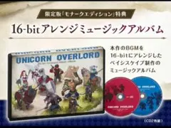 ユニコーンオーバーロード　モナークエディション　サウンドトラック　CD