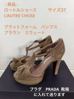 ロートルショーズ　ブラウンスウェード プラットフォームパンプス　PRADA 靴箱