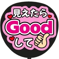 見えたらGoodして ピンク うちわ文字 ファンサうちわ