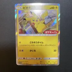 ピカチュウ：ポケモンパン PROMO SM-Pプロモカード 291/SM-P