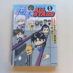 2026年最新】福本ALL STARS 1の人気アイテム - メルカリ