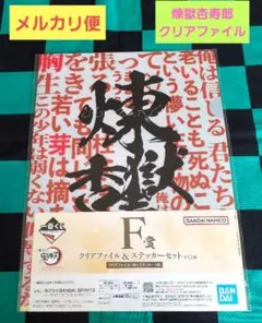 鬼滅の刃　一番くじ　F賞クリアファイル＆ステッカーセット　煉獄杏寿郎