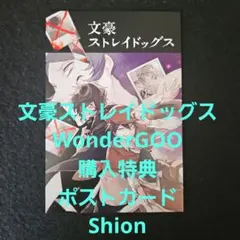 WonderGOO 特典 ポストカード 文豪ストレイドッグス 28巻 文スト