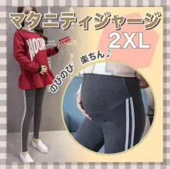 新品 マタニティ パンツ ダークグレー 2XL レギンス d ライン 妊婦 出産