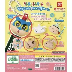 クレヨンしんちゃん マスコットキャップチャーム 3種セット