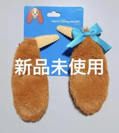 東京ディズニーリゾート わんわん物語 レディ ヘアピン