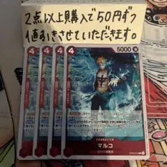 マルコOP02-018