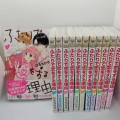 ふたりで恋をする理由1〜12巻全巻セット