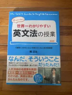 関先生が教える 世界一わかりやすい英文法の授業 本 英語