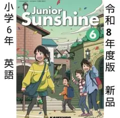 新品■小学6年 英語■開隆堂 教科書 Junior Sunshine 6 令和8