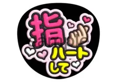 道枝駿佑　京本大我　小瀧望　橋本将生　指ハートして　うちわ文字　ファンサ　ピンク