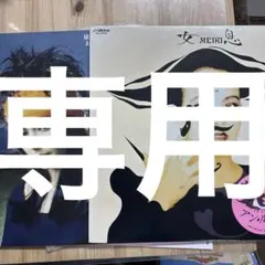 ゆっちさん専用