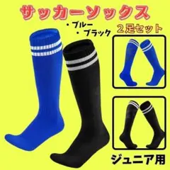292 サッカーソックス ジュニア用 2足組 子供用 青 黒 靴下 サッカー