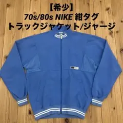 【希少】70s/80sNIKE 紺タグ トラックジャケット/ジャージ サイズＭ