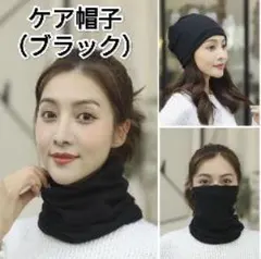 ケア帽子 医療用帽子 ネックウォーマー ヘアバンド バンダナ フェイスマスク