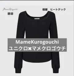 UNIQLO マメクロゴウチヒートテックウールブレンドワッフルスクエアネック極暖