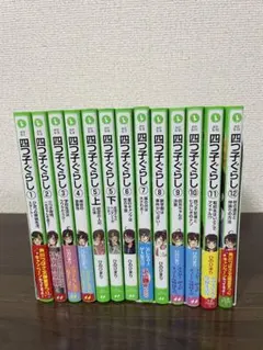 四つ子ぐらし　1〜12巻(5巻上下)13冊セット