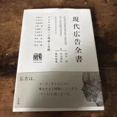 現代広告全書 デジタル時代への理論と実践