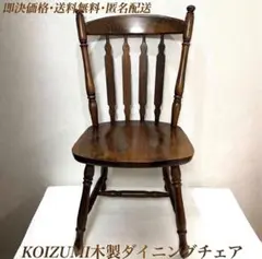 2026年最新】木製チェア コイズミの人気アイテム - メルカリ