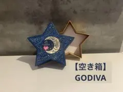 【空き箱】GODIVA 星型ギフト箱 中型
