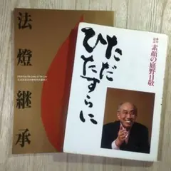 2025年最新】庭野_日敬の人気アイテム - メルカリ