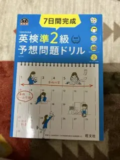 英検準2級 予想問題ドリル 7日間完成