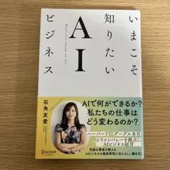 いまこそ知りたいAIビジネス