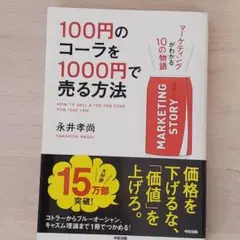 100円のコーラを1000円で売る方法 永井孝尚