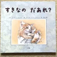 すきなのだあれ?