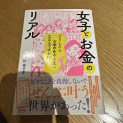 女子とお金のリアル　小田桐あさぎ著