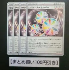 リバーサルエネルギー　4枚