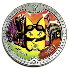 【未使用】妖怪Yメダル　ゴロミ★2　妖怪学園Y　妖怪ウォッチ　ワイルドファイト④