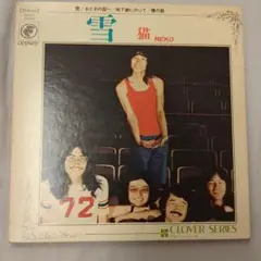 EP 猫　４曲入りコンパクト盤　雪　地下鉄にのって他 レコード