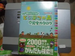 街へいこうよどうぶつの森 完全カタログ Wii