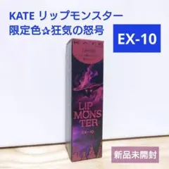 限定色 EX-10☆ KATE リップモンスター