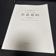 コード・ネーム付 新曲視唱