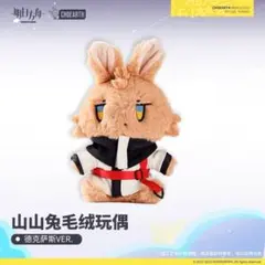 アークナイツ テキサス うさぎ ぬいぐるみ 公式正規品 1