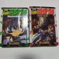 劇場版 名探偵コナン 2冊セット