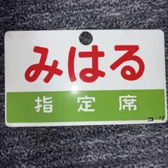 2026年最新】鉄道愛称板の人気アイテム - メルカリ